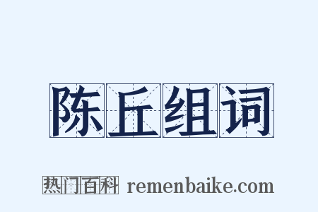 陈丘组词是什么意思的图片